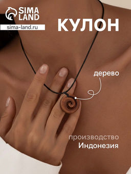 Кулон «Спираль», дерево соно