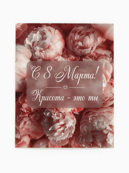 Цена за 10 шт. Открытка-мини С 8 Марта!, 8?10 см