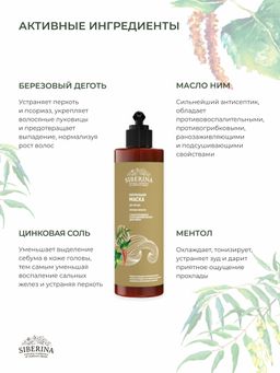 Маска дегтярная Против перхоти с бактерицидным и противомикробным действием - Siberina фото 4