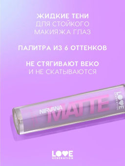 Love Generation Матовые жидкие тени для век Nirvana тон 06 сиреневый  фото 2