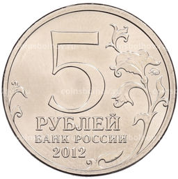 Монета 5 рублей 2012 года ММД Отечественная война 1812 года  Сражение у Кульма