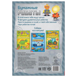 Книга-вырезалка Бумажные роботы, 20 стр., формат А4