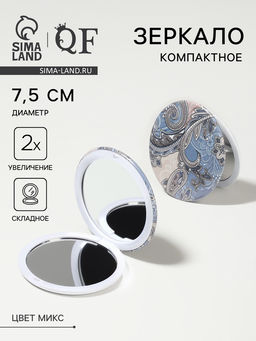 Цена за 2 шт. Зеркало складное «Орнамент», d=7.5 см, с увеличением х2, МИКС