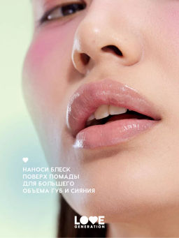 Love Generation Блеск для губ / Lipgloss Smile, *itch! тон 07  фото 6