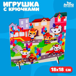 Игрушка с крючками Прогулка по городу