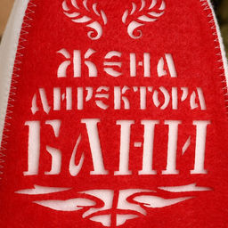 Шапка для бани и сауны, с аппликацией «Жена директора бани», полиэфир 70%, шерсть 30%, белая, красная