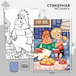 Аппликация форменными стикерами Малыш и Карлсон, набор для творчества, стикерная мозаика