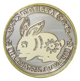 Монета 10 рублей 2014 года С Новым 2023 годом  Год кролика, на счастье и удачу! (в блистере)