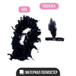 Карнавальный набор Gangster party, повязка на голову с пером, боа - Страна карнавалия фото 8