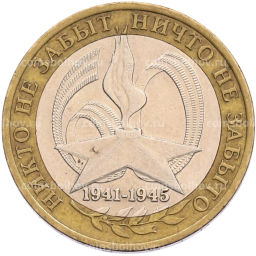 Монета 10 рублей 2005 года СПМД 60 лет Победы