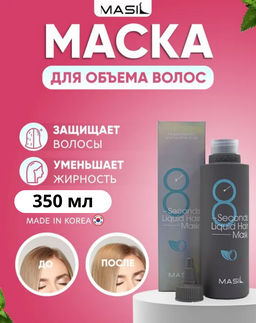MASIL - МАСКА ДЛЯ ВОЛОС И КОЖИ ГОЛОВЫ ЭКСПРЕСС ДЛЯ ОБЪЕМА ВОЛОС 8 SECONDS LIQUID HAIR MASK, 350 ML
