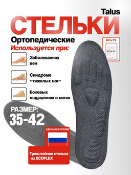 Стельки при хронических заболеваниях вен Talus 114  фото 13