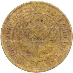 Монета 3 копейки 1930 года