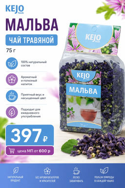 KejoFoods. Herbal Collection. Мальва 75 гр. мягкая упаковка  фото 2