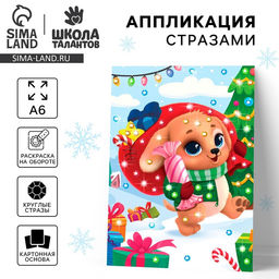 Цена за 2 шт. Аппликация стразами на новый год для детей «Щенок с подарками», А6, набор для творчества