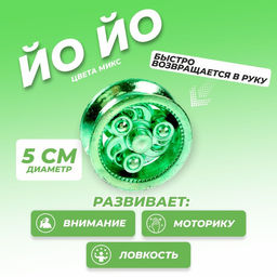 Цена за 25 шт. Йо-йо Ты крут, МИКС