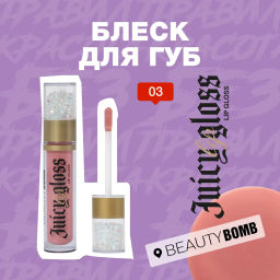 Beauty Bomb Блеск для губ / Lip gloss Juicy тон 03