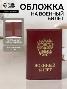 Обложка на военный билет, Кайман, с гербом РФ, красная