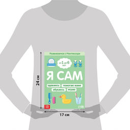 Книга Я сам. Развиваемся с Монтессори, 32 стр. - Буква-ленд фото 2