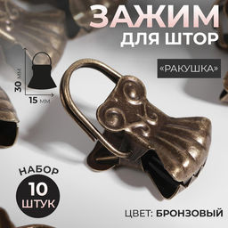 Зажим для штор «Ракушка», 30×15 мм, 10 шт., цвет бронзовый