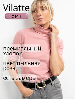 Водолазка из премиального хлопка с эластаном - Vilatte фото 2