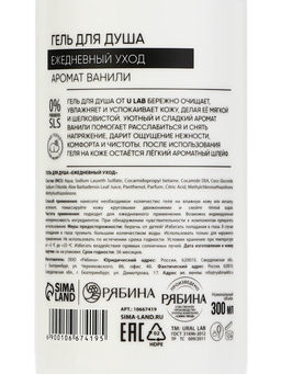 Гель для душа, питание и увлажнение, аромат ванили, 300 мл, U LAB