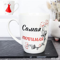Кружка 400 мл Самая Любимая / DS-880 /уп 12/72/ - Галеонтрейд фото 4