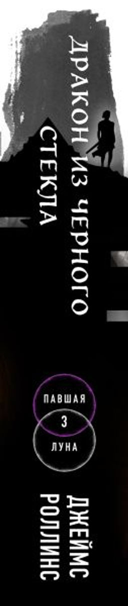 Дракон из черного стекла (Павшая луна #3)