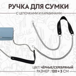 Ручка для сумки, с плоскими цепочками и карабинами, 120 3 см, цвет чёрный/серебряный