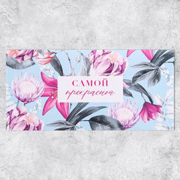 Цена за 10 шт. Конверт для денег «Самой прекрасной», 16.5×8 см