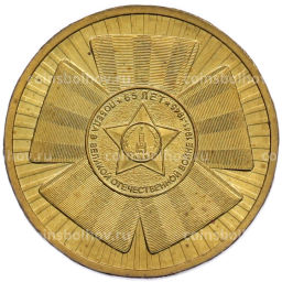Монета 10 рублей 2010 года СПМД 65 лет Победы