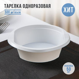 Цена за 50 шт. Тарелка одноразовая суповая Экстра, 500 мл, пластик, d=17 см, белая, форма микс