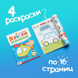 Раскраски набор Мы рисуем пальчиками, 4 шт. по 16 стр. - Буква-ленд фото 6