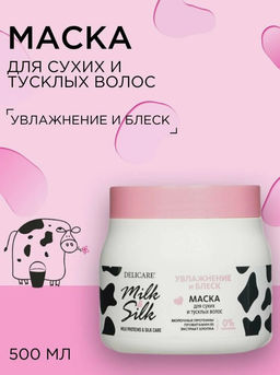 Маска для волос Delicare Milk&Silk увлажнение и блеск, 500 мл