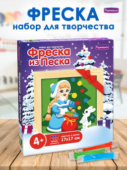 Набор для творчества Фреска из песка "Снегурочка"