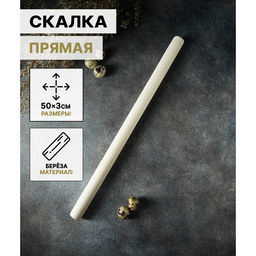Скалка для теста Доляна, 50?3 см, прямая, дерево берёза