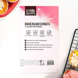 Вафельные картинки съедобные 23 Февраля для капкейков, торта KONFINETTA, 1 лист А5 - Simaland фото 5