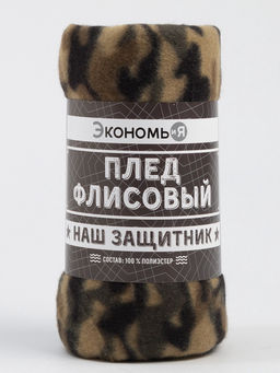 Плед флисовый Экономь и Я. Камуфляж (вид 3), 150?200 см, плотность 160 г/м?