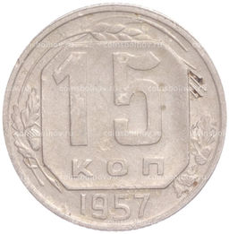 Монета 15 копеек 1957 года