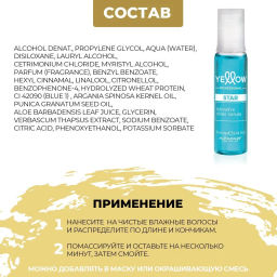 YE STAR Сыворотка для придания интенсивного блеска волосам, 1*13 мл(уп.6 шт) - Yellow фото 4