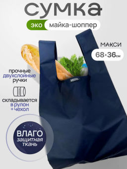 Мод.3, Сумка-майка (SM3). Темно-синий