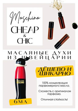 Масляные духи по мотивам Cheap And Chic / MOSCHINO - Get parfum фото 2