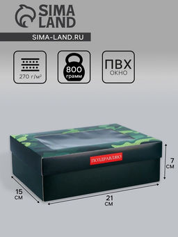 Цена за 5 шт. Коробка подарочная складная, крышка-дно, Поздравляю, 21?15?7 см с окном