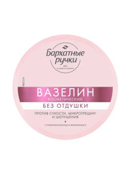 БАРХАТНЫЕ РУЧКИ вазелин косметический 50мл Без отдушки