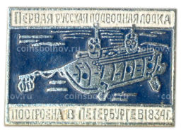 Значок Первая русская подводная лодка