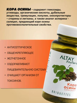 БАД в монобрикетах Кора осины Алфит 4013  фото 7