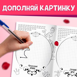 Цена за 2 шт. Графические диктанты, 24 стр., 17×24 см, Принцессы