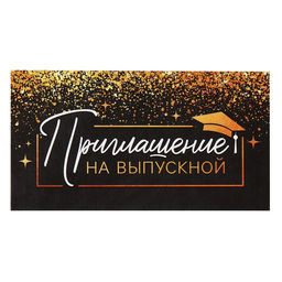 Цена за 20 шт. Приглашение на выпускной, 13 х 6,5 см