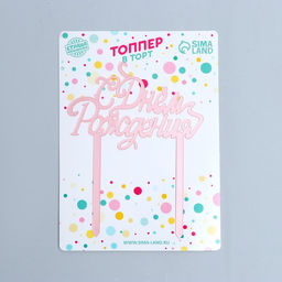 Цена за 3 шт. Топпер для торта «С Днём Рождения», розовое золото