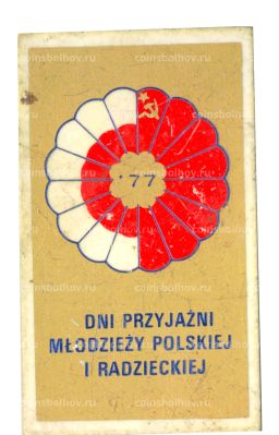 Значок Дни Дружбы Советской и польской молодежи 1977 год